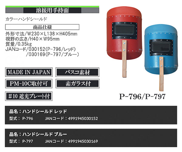 SUZUKID P-797 カラーハンドシールド ブルー 溶接用遮光面 スター電器
