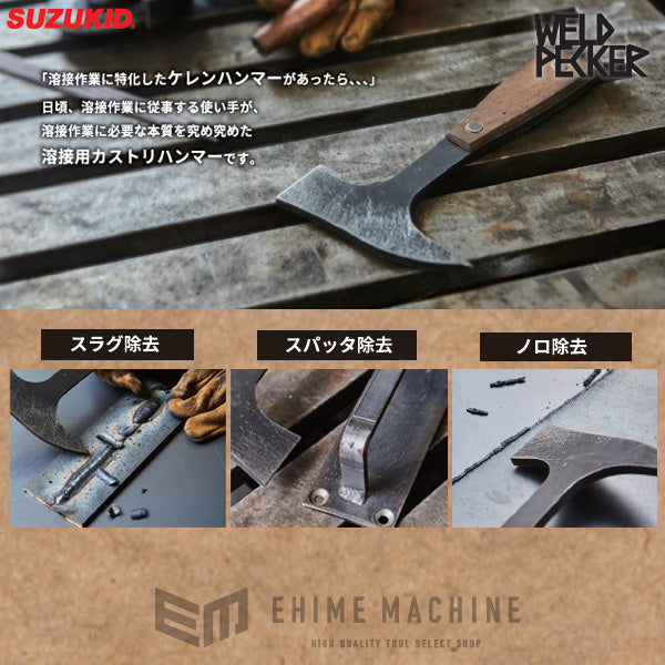 SUZUKID ウェルドペッカー ケレンハンマー P-820 スター電器