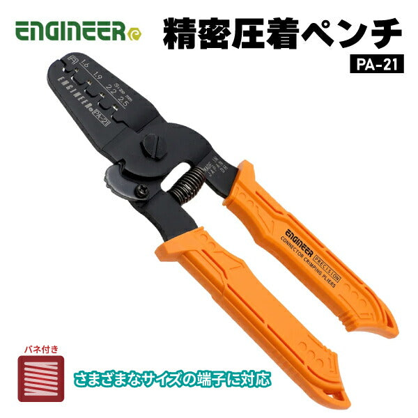 ENGINEER PA-21 精密圧着ペンチ エンジニア