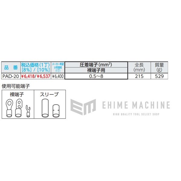 エンジニア ダイス交換式ラチェットクリンパー(裸端子/P.B形スリーブ) (PAD-20) (4989833034702) ENGINEER