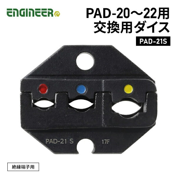 エンジニア PAD-20~22用交換ダイス (PAD-21S) (4989833034726) ENGINEER