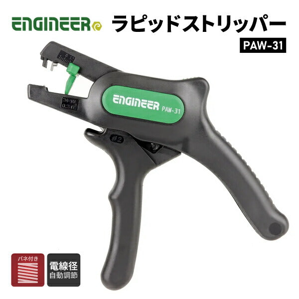 エンジニア ラピッドストリッパー (PAW-31) (4989833034825) ENGINEER