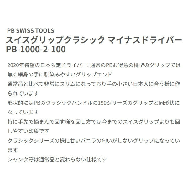 日本正規品 PBスイスツールズ スイスグリップ マイナスドライバー 刃先幅4mm 工具 (1000.2-100) (7610733284870)