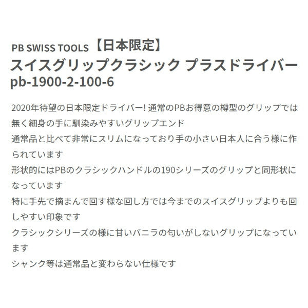 【11月の特価品】日本正規品 PBスイスツールズ スイスグリップ プラスドライバー #2 工具 (1900.2-100/6) (7610733284900)