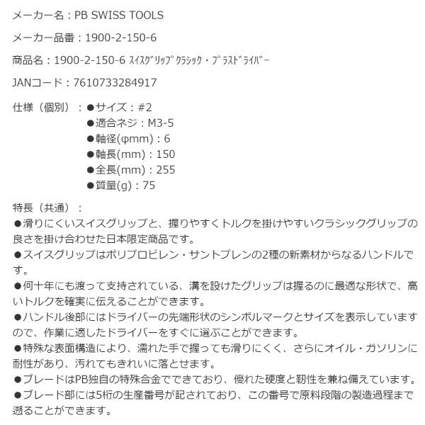 【11月の特価品】日本正規品 PBスイスツールズ スイスグリップ プラスドライバー #2 工具 (1900.2-150/6) (7610733284917)
