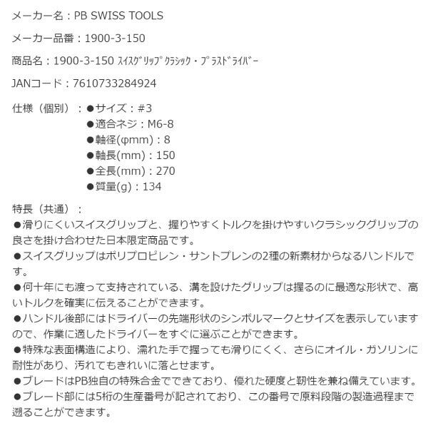 【11月の特価品】日本正規品 PBスイスツールズ スイスグリップ プラスドライバー #3 工具 (1900.3-150) (7610733284924)