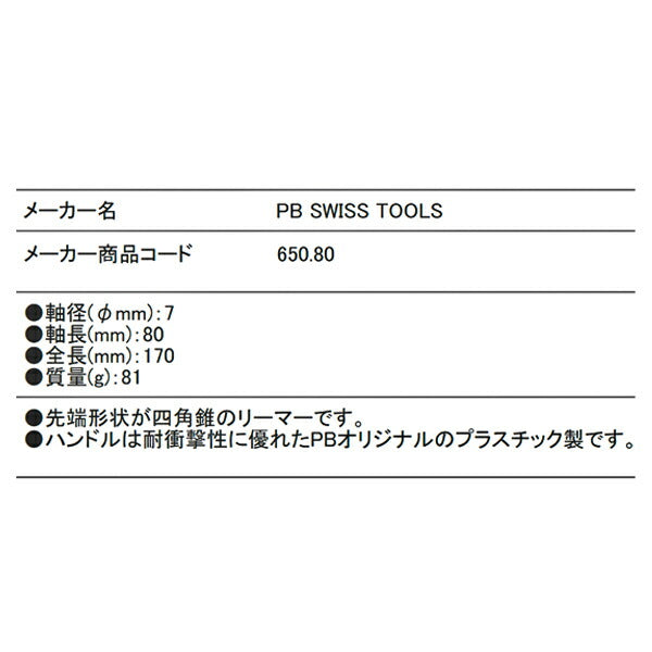 日本正規品 PBスイスツールズ 突き錐 リーマー (650.80) (7610733004478) PB SWISS TOOLS