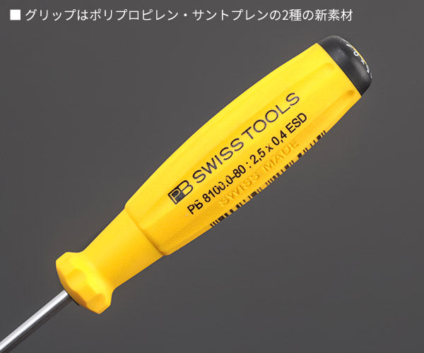 日本正規品 PBスイスツールズ スイスグリップ・マイナスドライバー ESDタイプ (8100.0-80ESD) (7610733256075)