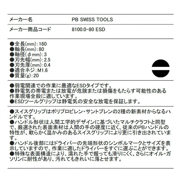 日本正規品 PBスイスツールズ スイスグリップ・マイナスドライバー ESDタイプ (8100.0-80ESD) (7610733256075)