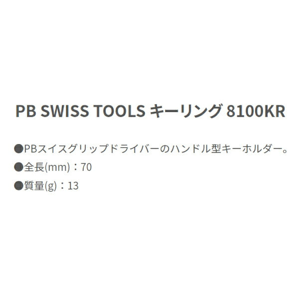 日本正規品 PBスイスツールズ キーリング (8100.KR) (7610733216321) PB SWISS TOOLS