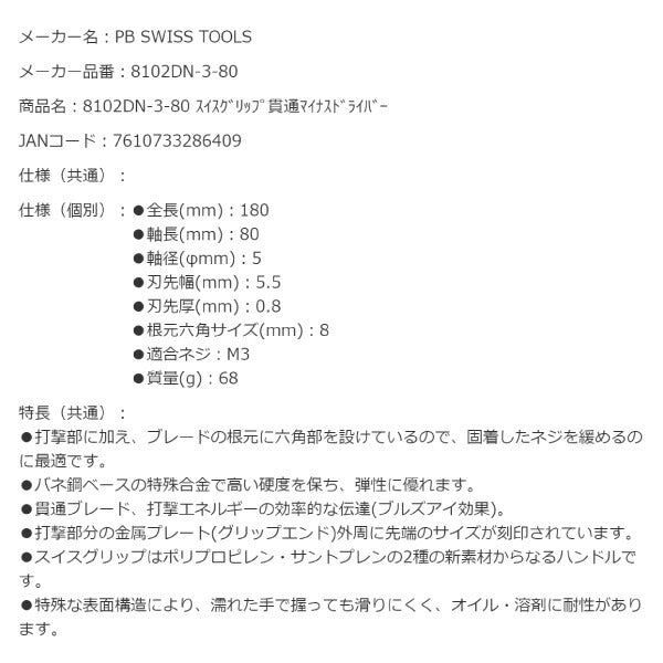 日本正規品 PBスイスツールズ スイスグリップ貫通マイナスドライバー (8102.DN3-80)(7610733286409)