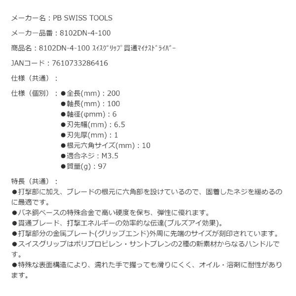 日本正規品 PBスイスツールズ スイスグリップ貫通式ドライバー マイナス 先端幅6.5mm (8102.DN4-100) (7610733286416)