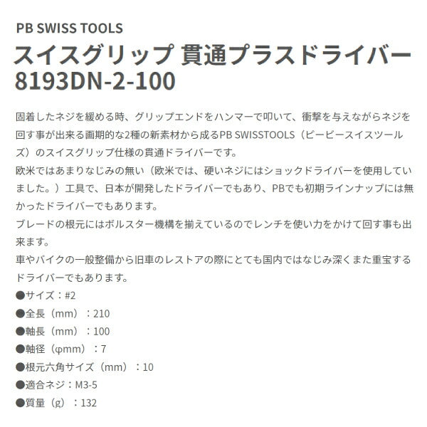 日本正規品 PBスイスツールズ スイスグリップ貫通式ドライバー プラスNo.2 #2 (8193.DN2-100) (7610733286447)