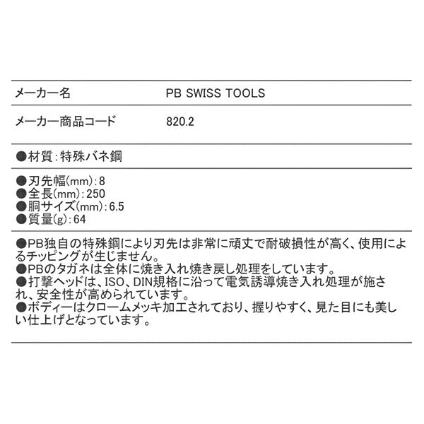 日本正規品 PBスイスツールズ 電工用平タガネ (820.2)(7610733005840)