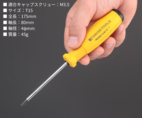 日本正規品 PBスイスツールズ レインボーヘクスローブドライバー 黄 サイズT15 全長175mm 軸長80mm (8400.15-80YE) (7610733244584) PB SWISS TOOLS