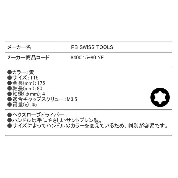 日本正規品 PBスイスツールズ レインボーヘクスローブドライバー 黄 サイズT15 全長175mm 軸長80mm (8400.15-80YE) (7610733244584) PB SWISS TOOLS