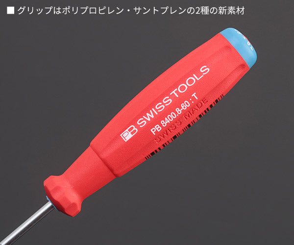 【7月の特価品】日本正規品 PBスイスツールズ スイスグリップ・ヘクスローブドライバー サイズT8 (8400.8-60) (7610733079209)