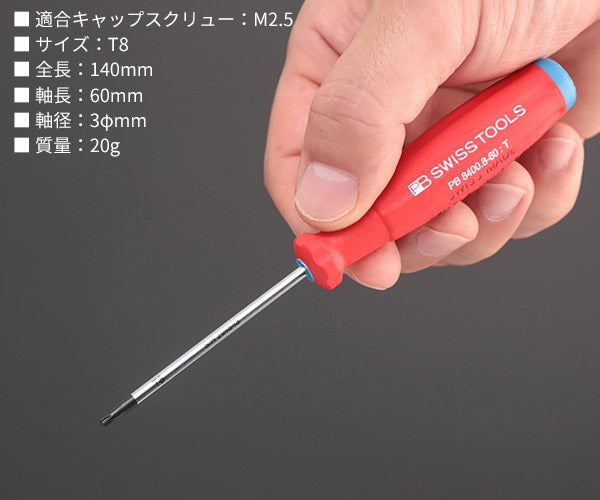 【7月の特価品】日本正規品 PBスイスツールズ スイスグリップ・ヘクスローブドライバー サイズT8 (8400.8-60) (7610733079209)