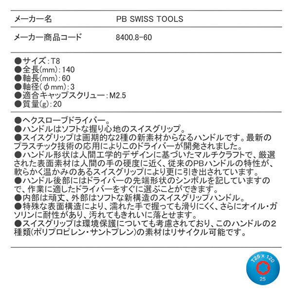 【7月の特価品】日本正規品 PBスイスツールズ スイスグリップ・ヘクスローブドライバー サイズT8 (8400.8-60) (7610733079209)