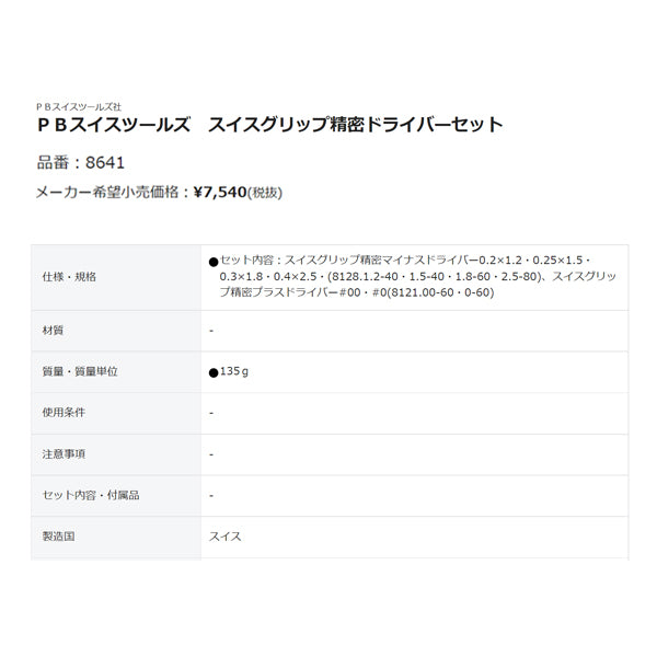 日本正規品 PBスイスツールズ スイスグリップ精密ドライバーセット 6本組 スタンド付 プラス マイナス ドライバー (8641) (7610733270583)