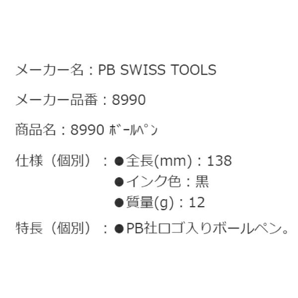 日本正規品 PBスイスツールズ ボールペン (8990) (7610733219438) PB SWISS TOOLS