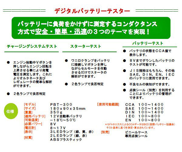 ミドトロニクス バッテリーテスター (電機系故障診断機) PBT-300
