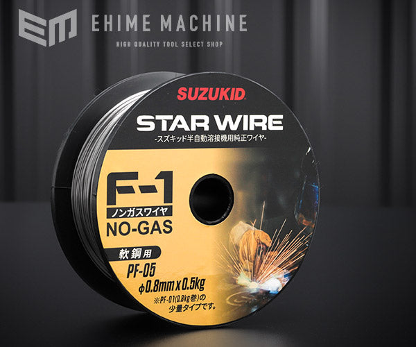 10月の特価品】 SUZUKID PF-05 ノンガスワイヤ 軟鋼0.8φ×0.5kg スター電器