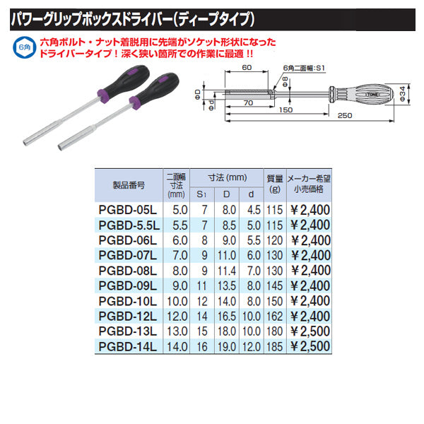 TONE ソケットドライバー パワーグリップボックスドライバー(ディープタイプ)7.0mm (PGBD-07L)(4953488389111) トネ