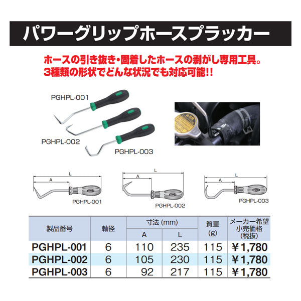 TONE PGHPL-003 パワーグリップホースプラッカー トネ 工具