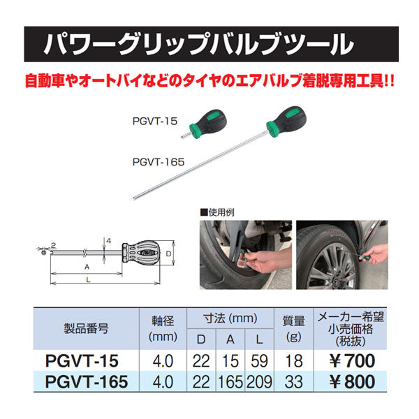 TONE 車輌整備用工具 パワーグリップバルブツール 全長209mm (PGVT-165)(4953488411645) トネ