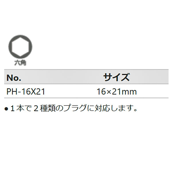 KTC PH-16x21 プラグレンチ (PH-16X21)(4989433200637) 京都機械工具