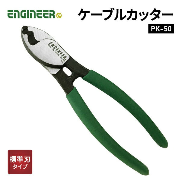エンジニア ケーブルカッター (PK-50) (4989833035501) ENGINEER