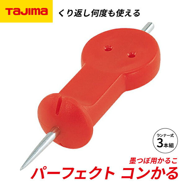 TAJIMA タジマ パーフェクト コンかる (ランナー式 / 3本組) PK-KAL3 墨つぼ用かるこ