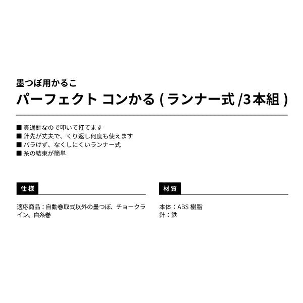 TAJIMA タジマ パーフェクト コンかる (ランナー式 / 3本組) PK-KAL3 墨つぼ用かるこ