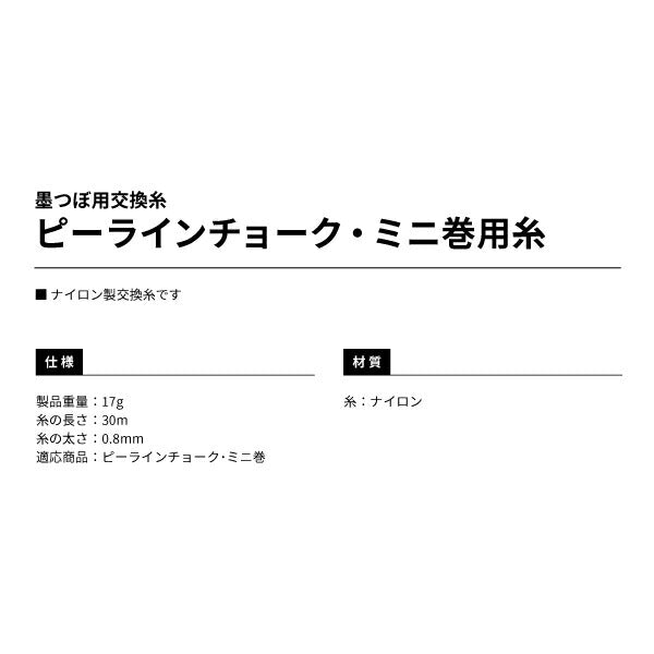TAJIMA タジマ ピーラインチョーク・ミニ巻用糸 PL-ITOS 墨つぼ用交換糸