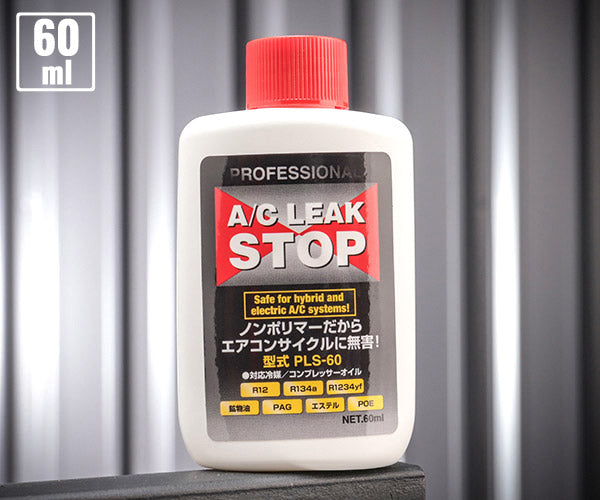 エアコンガス漏れ止め剤 プロフェッショナルA/Cリークストップ60ml PLS-60