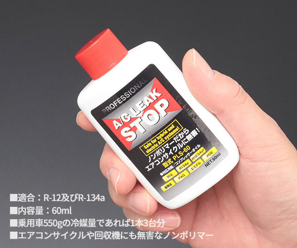 エアコンガス漏れ止め剤 プロフェッショナルA/Cリークストップ60ml PLS-60