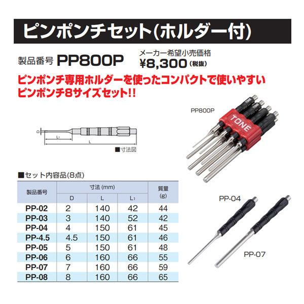 【5月の特価品】TONE ピンポンチセット 8本セット PP800P トネ 工具