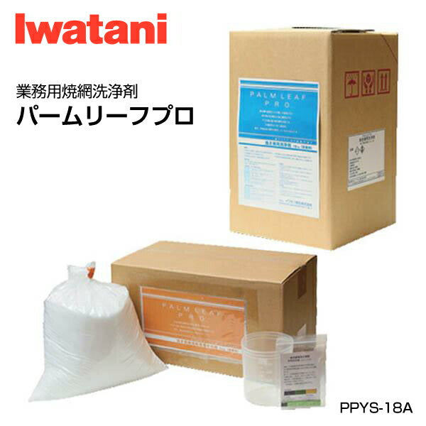 岩谷（イワタニ） パームリーフプロ（業務用焼網洗浄剤） PPYS-18A Iwatani