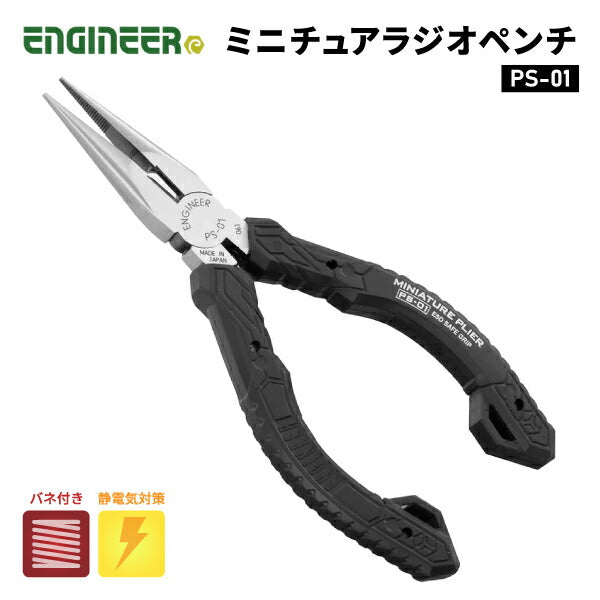 ENGINEER PS-01 ミニチュアラジオペンチ エンジニア