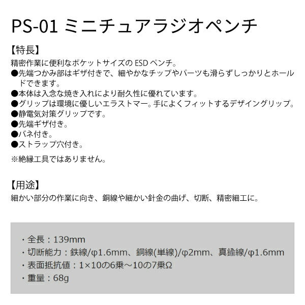 エンジニア ESDミニチュアラジオペンチ (PS-01) (4989833032012) ENGINEER