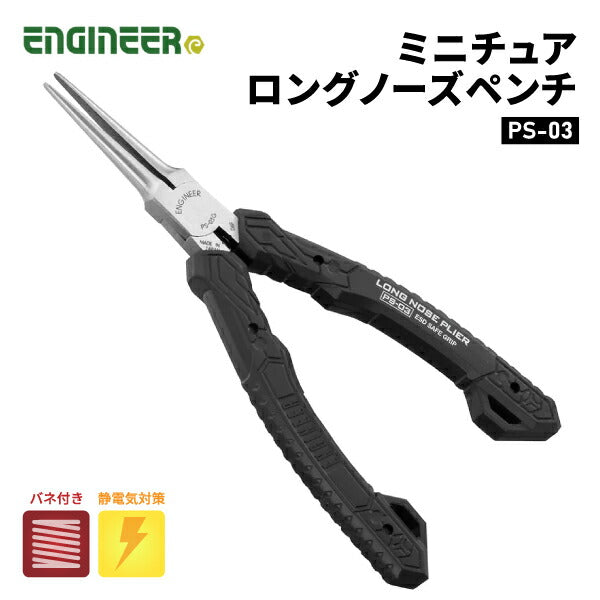 エンジニア ESDミニチュアロングノーズペンチ (PS-03) (4989833032036) ENGINEER