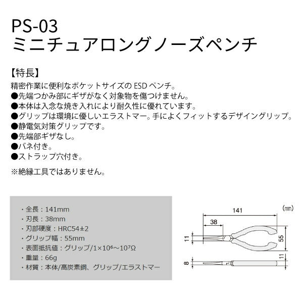 エンジニア ESDミニチュアロングノーズペンチ (PS-03) (4989833032036) ENGINEER