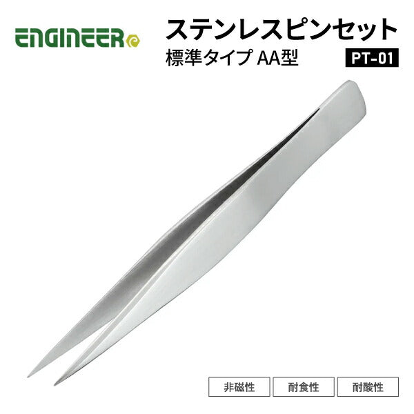 エンジニア ピンセット(AA型)標準タイプ 125mm (PT-01) (4989833036010) ENGINEER