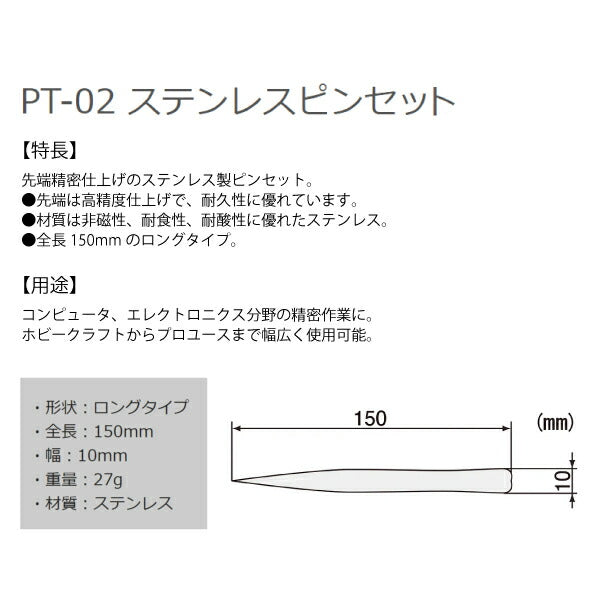 エンジニア ピンセット(RR型)ロングタイプ 150mm (PT-02) (4989833036027) ENGINEER