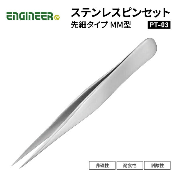エンジニア ピンセット(MM型)先細タイプ 125mm (PT-03) (4989833036034) ENGINEER