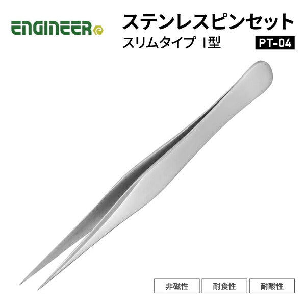 エンジニア ピンセット(I型)スリムタイプ 120mm (PT-04) (4989833036041) ENGINEER