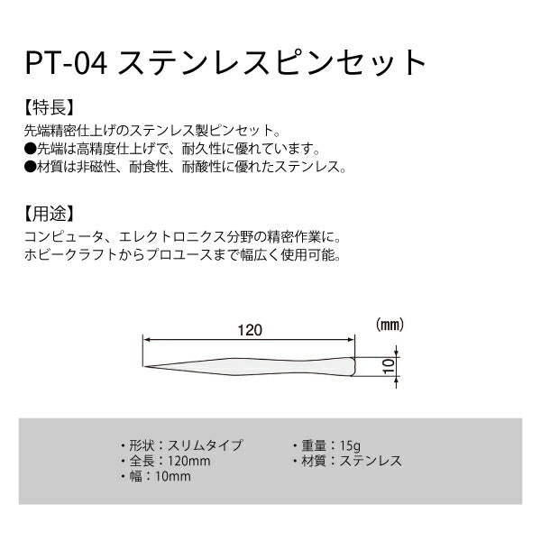 エンジニア ピンセット(I型)スリムタイプ 120mm (PT-04) (4989833036041) ENGINEER