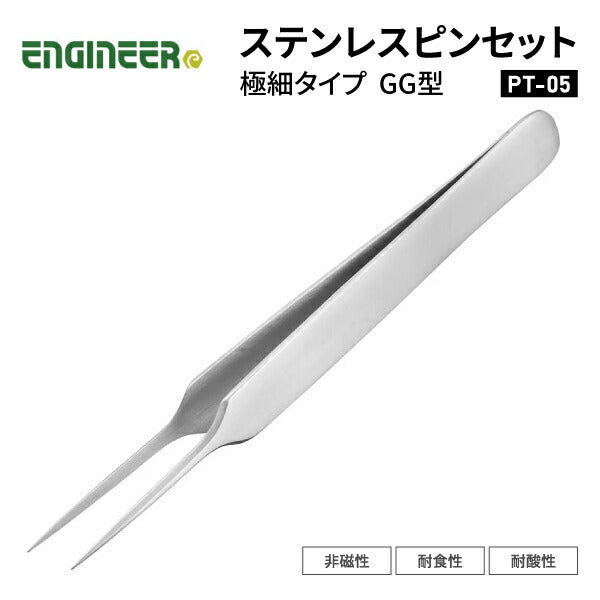 エンジニア ピンセット(GG型)極細タイプ 120mm (PT-05) (4989833036058) ENGINEER