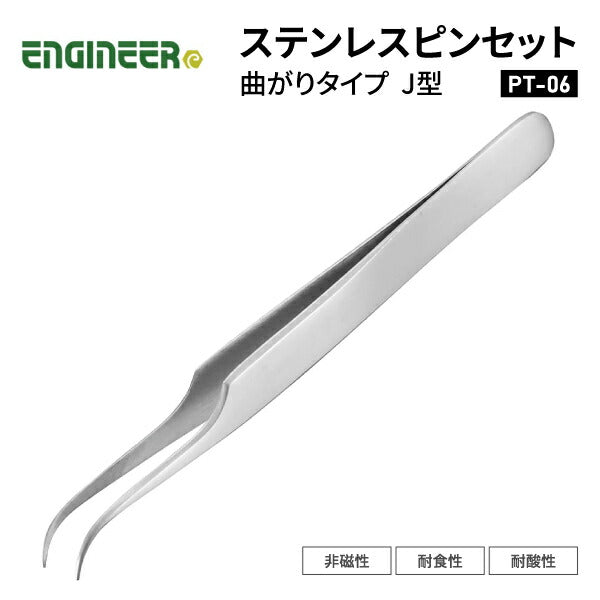 エンジニア ピンセット(J型)曲りタイプ 120mm (PT-06) (4989833036065) ENGINEER